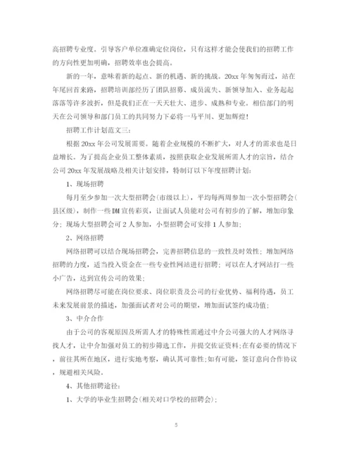 精编之招聘工作计划范文3篇.docx