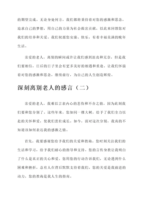 与老人离别感言