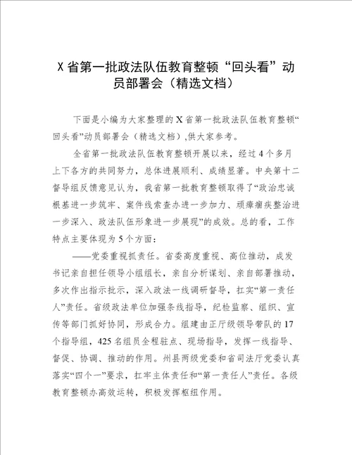 X省第一批政法队伍教育整顿“回头看动员部署会精选文档