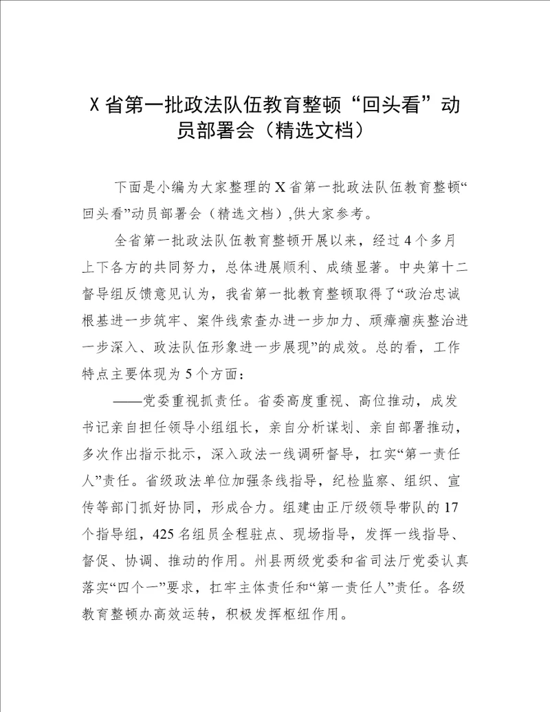 X省第一批政法队伍教育整顿“回头看动员部署会精选文档