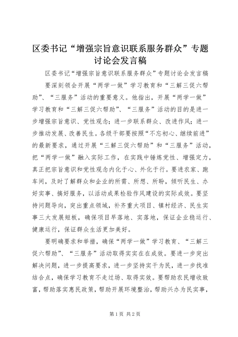 区委书记“增强宗旨意识联系服务群众”专题讨论会发言稿.docx