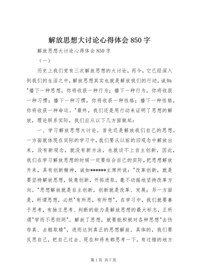 解放思想大讨论心得体会850字 (2).docx