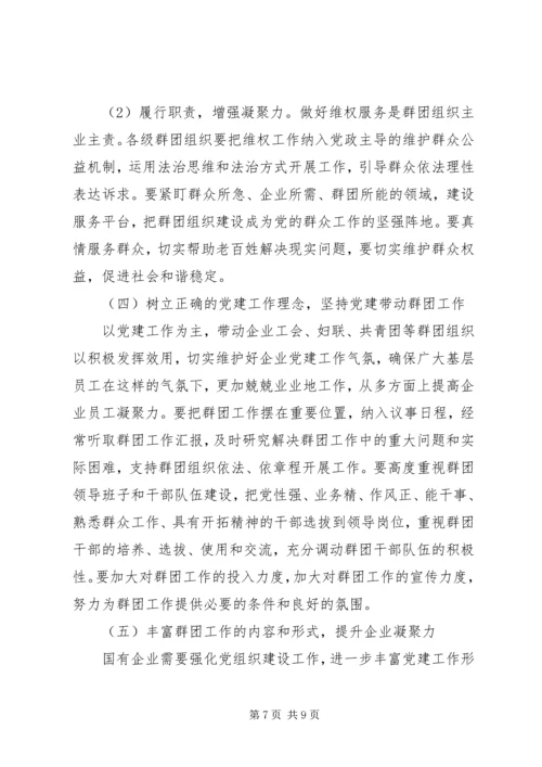 做好新时代群团工作，增强企业凝聚力.docx