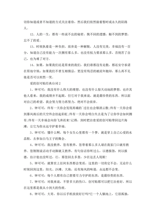 爱的创可贴经典台词3篇.docx