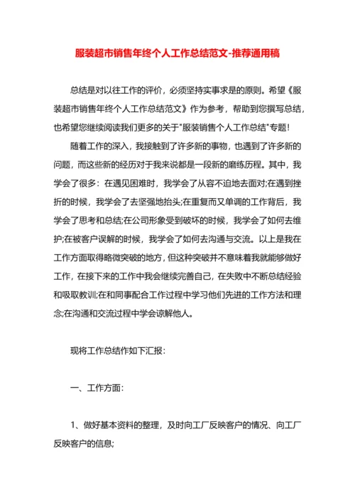 服装超市销售年终个人工作总结范文.docx