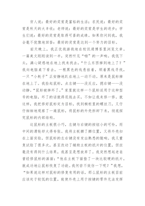 最好的奖赏 - 初一作文.docx
