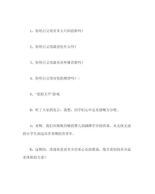 精编主题班会教案学会感恩百善孝为先主题班会方案.docx