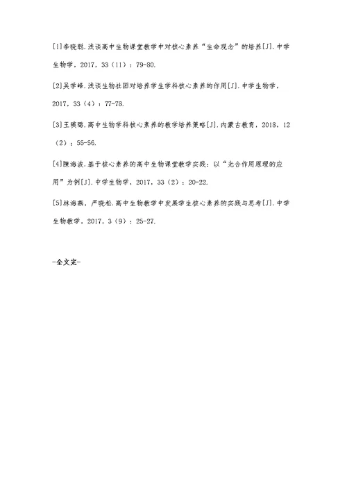 高中生物课堂教学中对核心素养生命观念的培养探讨