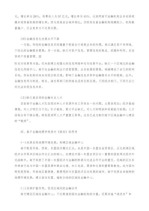 金融地理学视角下《南宁区域性金融中心建设规划》的思考.docx