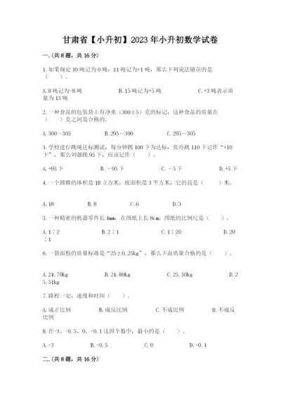 甘肃省【小升初】2023年小升初数学试卷附答案（综合卷）.docx