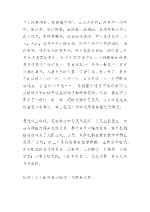 班主任论文：班级建设中对学生竞争意识培养.docx