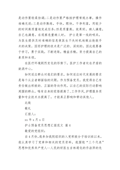 护士预备党员思想汇报范文.docx