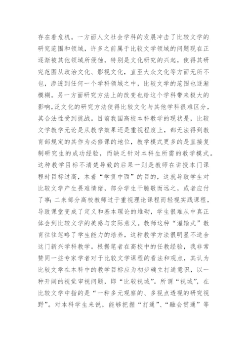 比较文学课程改革探究论文.docx