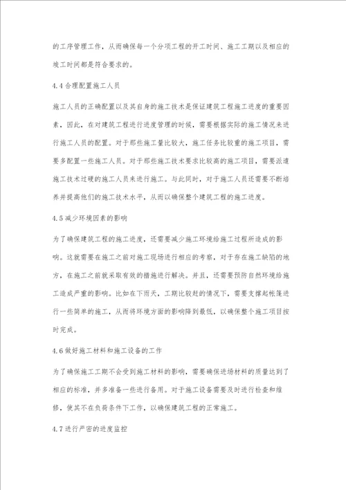 关于加强建筑工程中进度管理的分析