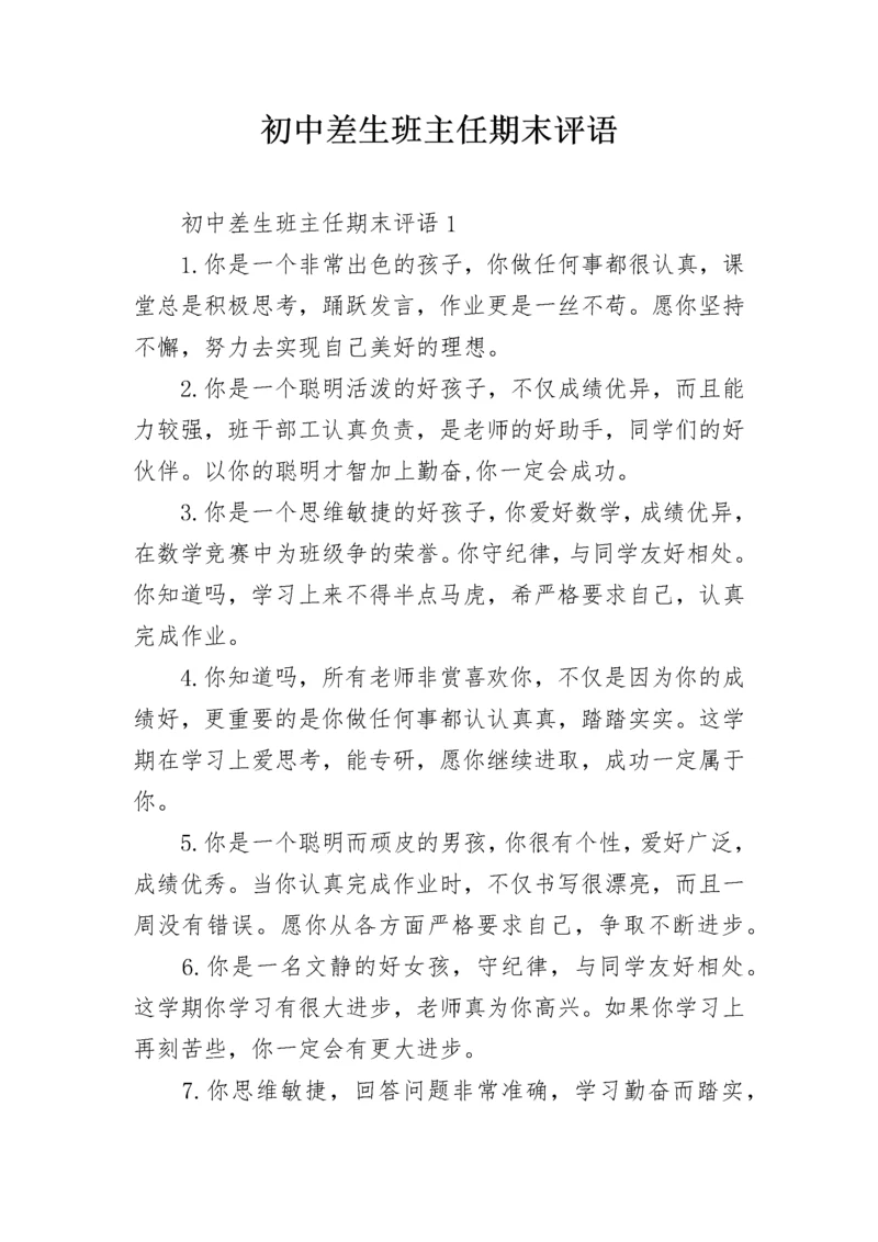 初中差生班主任期末评语.docx