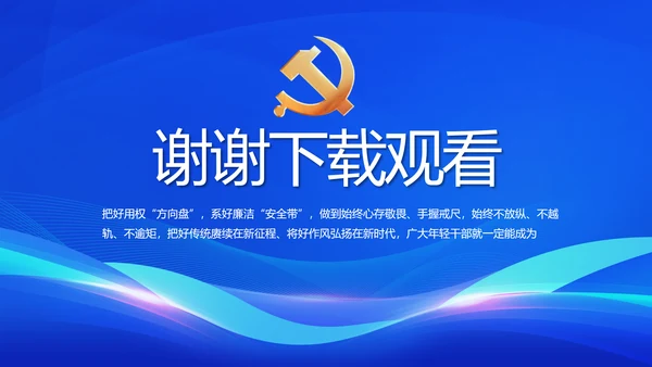 蓝色党支部党建述职述廉报告动态PPT模板