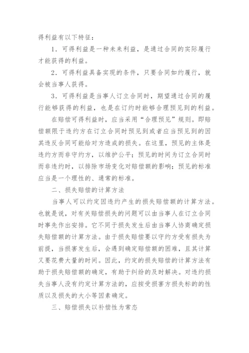 违约损害赔偿责任浅析论文.docx