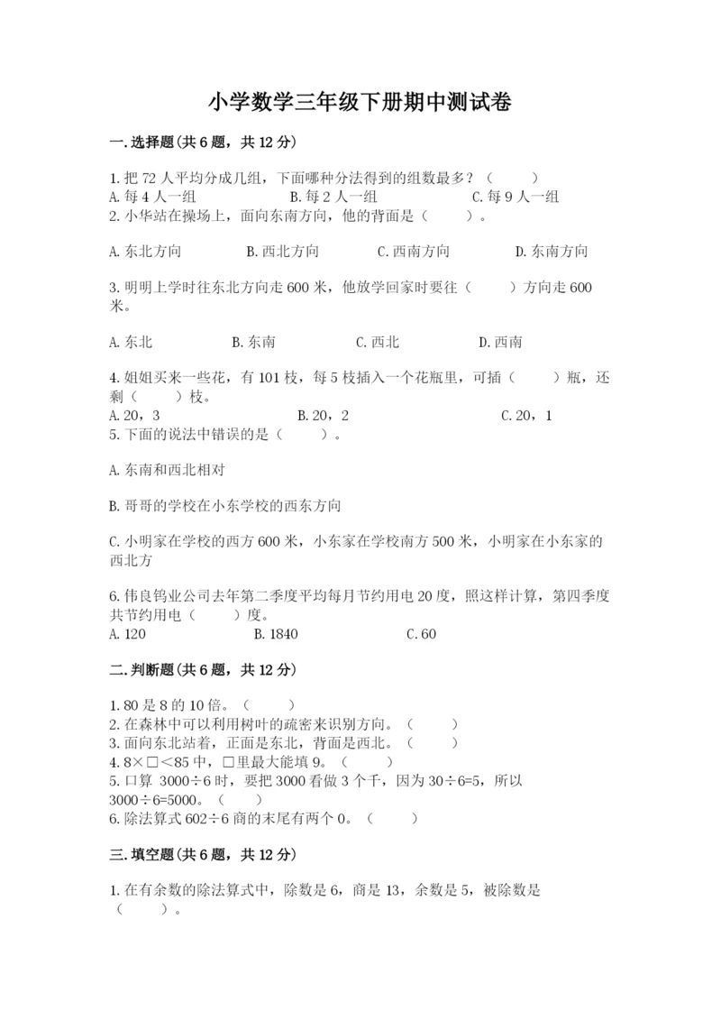 小学数学三年级下册期中测试卷附完整答案（夺冠）.docx