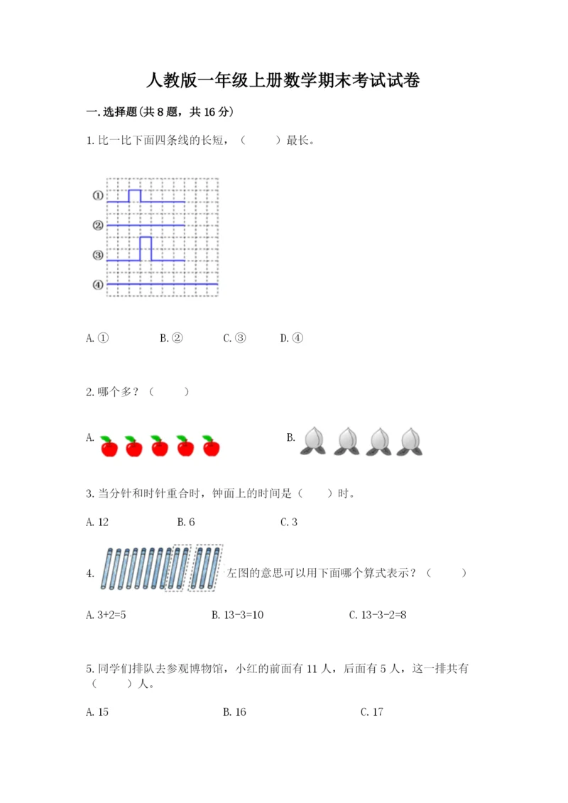 人教版一年级上册数学期末考试试卷精品（网校专用）.docx