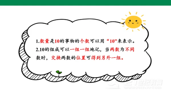 第五单元 第7课时 10的认识教学课件(共30张PPT)一年级数学上册 人教版