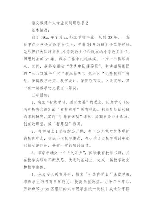 语文教师个人专业发展规划书.docx