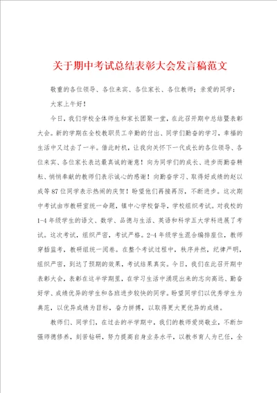 关于期中考试总结表彰大会发言稿范文