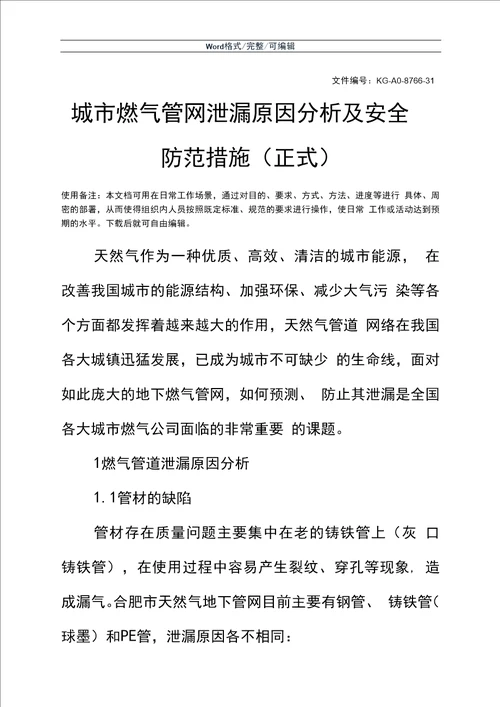 城市燃气管网泄漏原因分析及安全防范措施正式