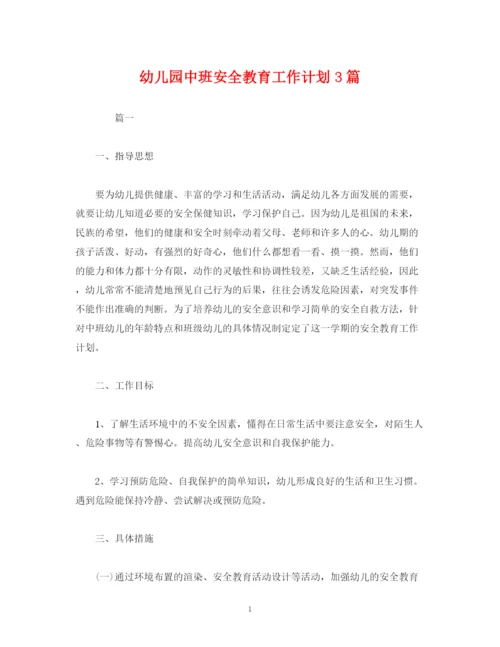 精编之经典范文幼儿园中班安全教育工作计划3篇.docx