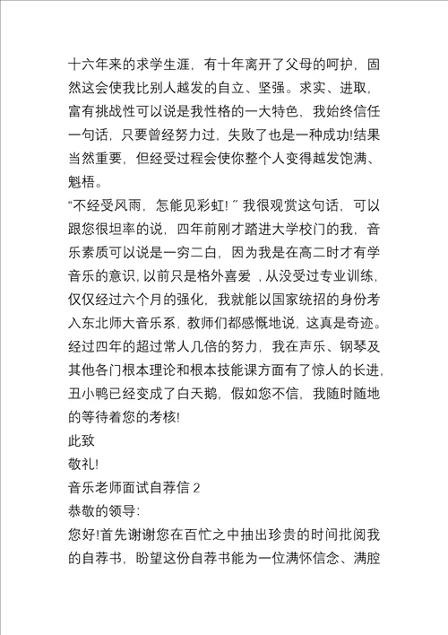 音乐教师面试自荐信5篇