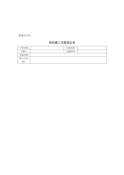 绿色施工表格大全.docx