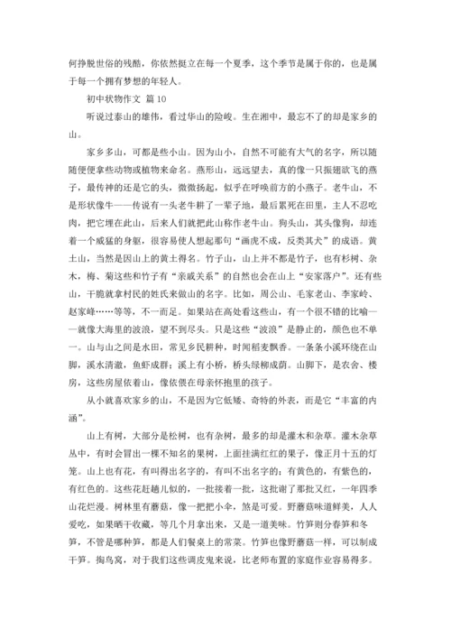 初中状物作文锦集10篇.docx