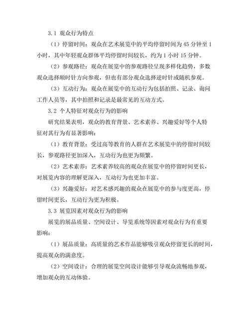 艺术展览中的观众行为研究