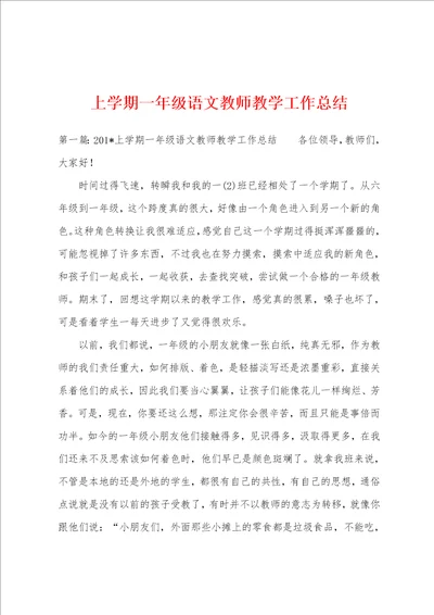 上学期一年级语文教师教学工作总结