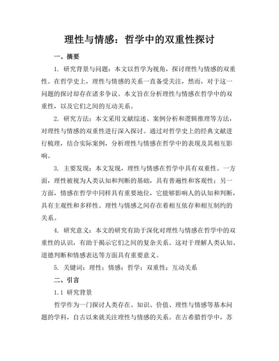理性与情感：哲学中的双重性探讨
