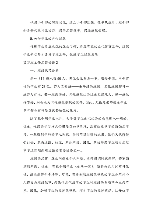 实习班主任工作计划