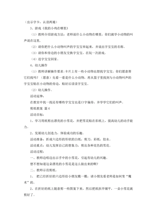 剪纸教案模板锦集10篇.docx