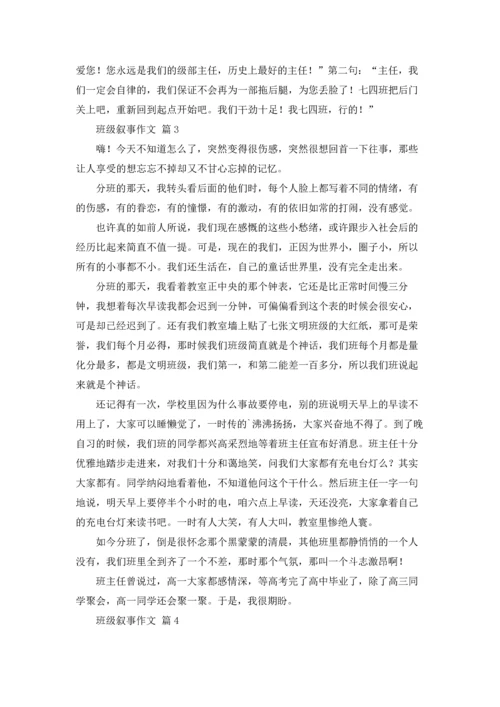 有关班级叙事作文锦集七篇.docx