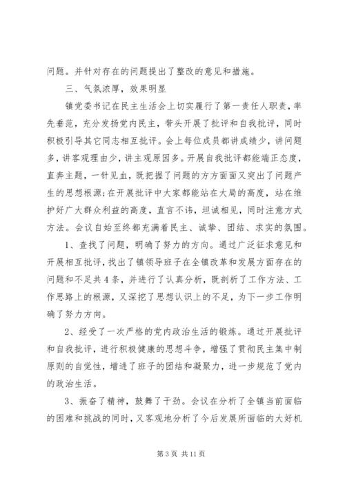 党委民主生活会总结范文.docx