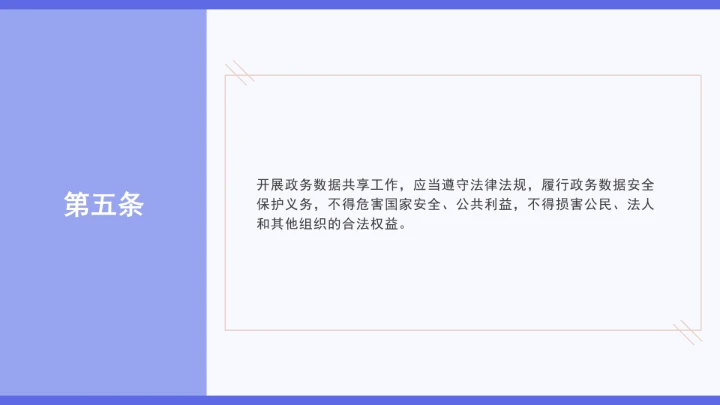 普法学习《政务数据共享条例》全文2025年8月1日起施行PPT课件