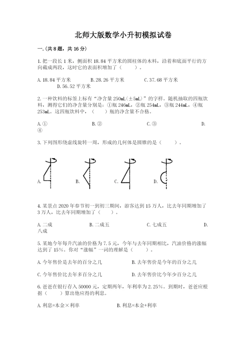 北师大版数学小升初模拟试卷及完整答案一套.docx