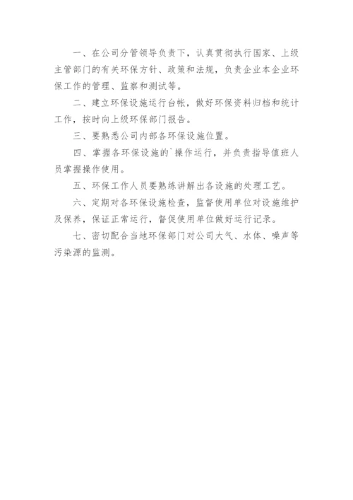 环境管理人员岗位职责.docx