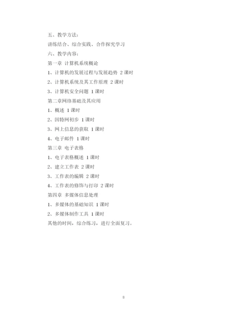 精编之七年级信息技术教学工作计划范文.docx