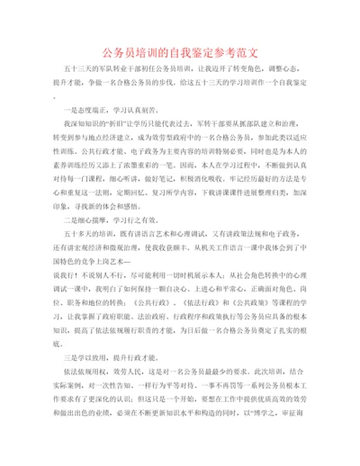 精编公务员培训的自我鉴定参考范文.docx