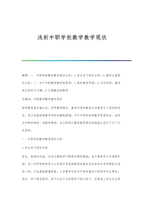 浅析中职学校数学教学现状.docx