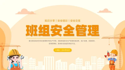 橙色安全商务简约班组安全管理培训PPT模板安全教育