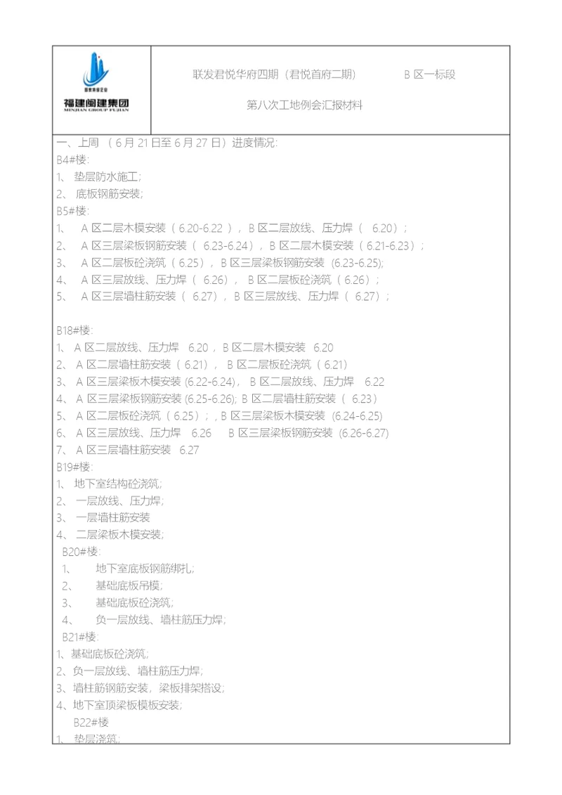 施工单位周例会(范本)汇报材料