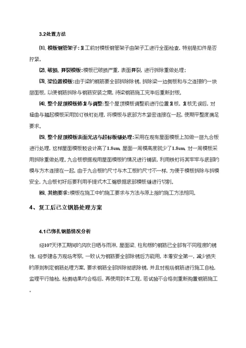 复工后钢筋及模板返工方案教学内容