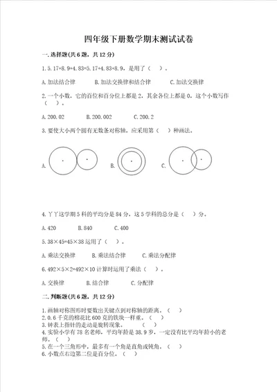 四年级下册数学期末测试试卷附参考答案综合题