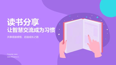 紫色插画风读书分享PPT模板