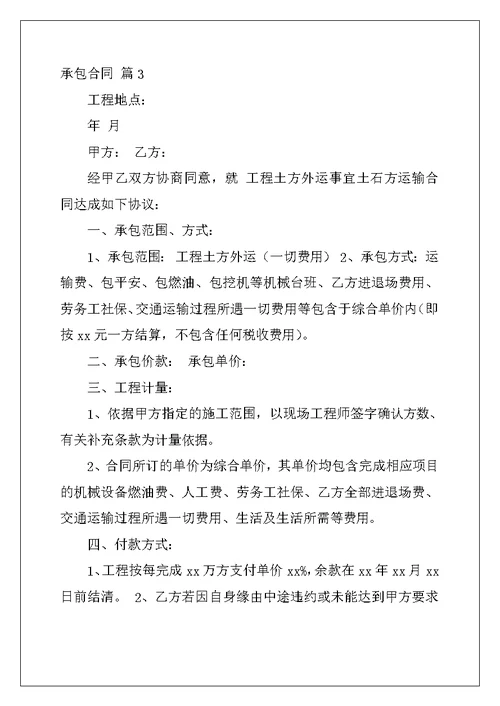 2022年精选承包合同范文汇编五篇